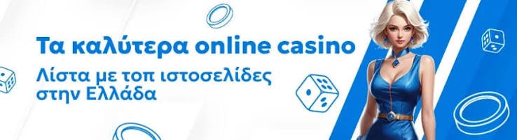 Τα Καλύτερα Καζίνο Οι Κορυφαίοι Προορισμοί για Διασκέδαση και Κέρδη
