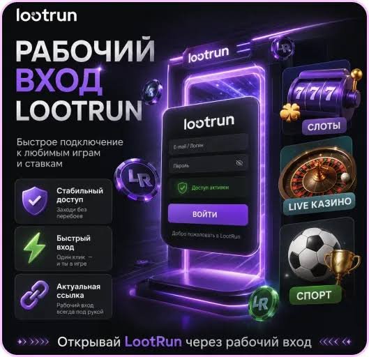 Рабочее зеркало казино Lootrun играйте без ограничений!